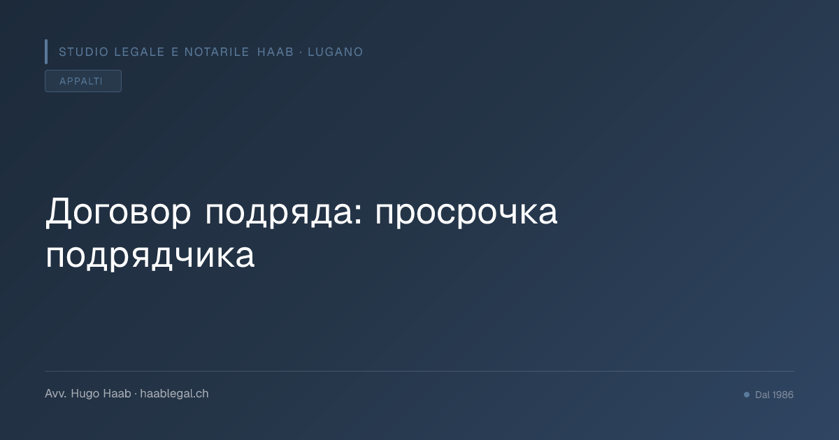 Договор подряда: просрочка подрядчика