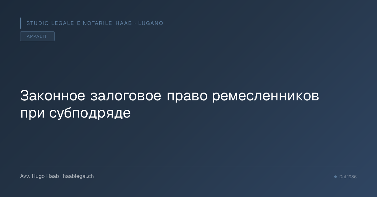 Законное залоговое право ремесленников при субподряде