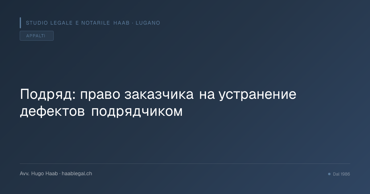 Подряд: право заказчика на устранение дефектов подрядчиком
