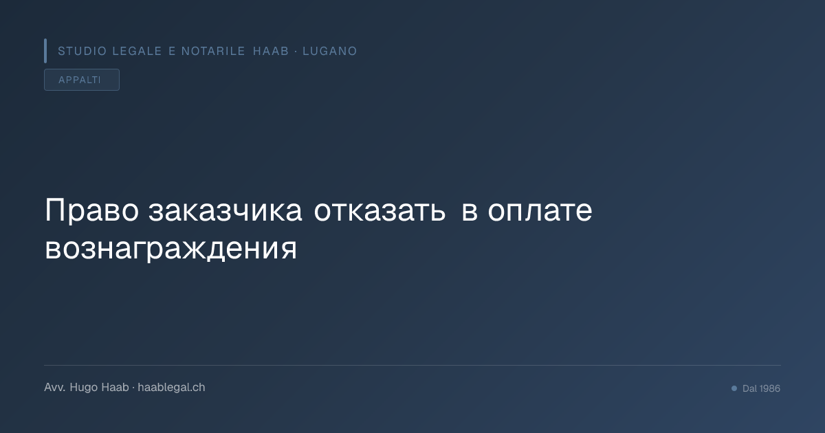 Право заказчика отказать в оплате вознаграждения