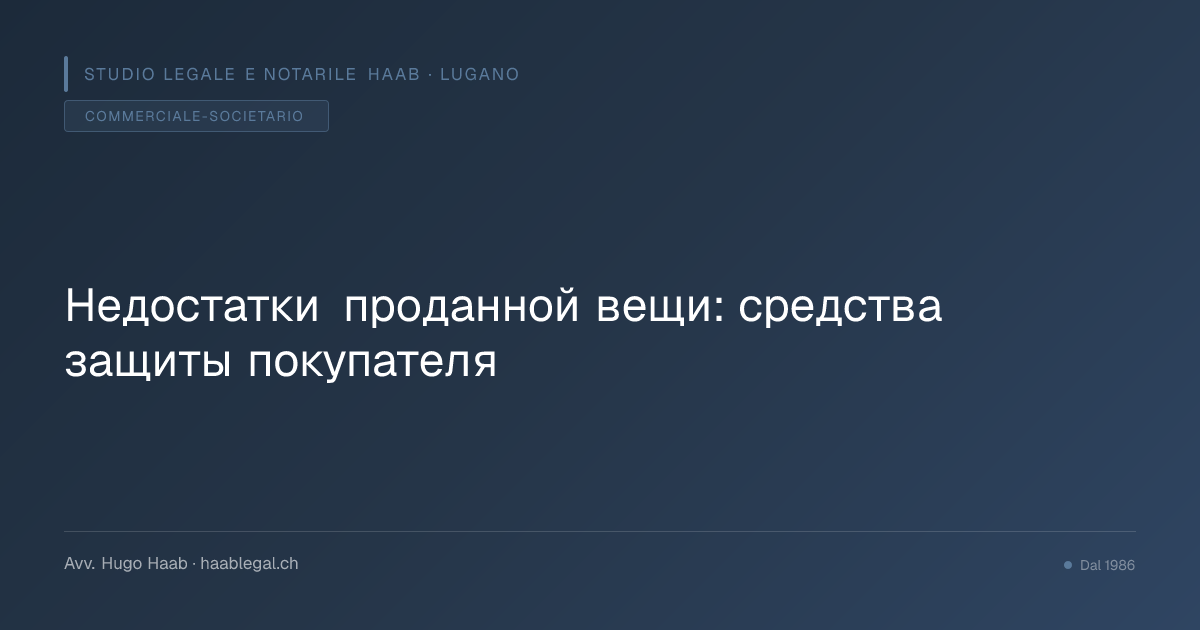 Недостатки проданной вещи: средства защиты покупателя