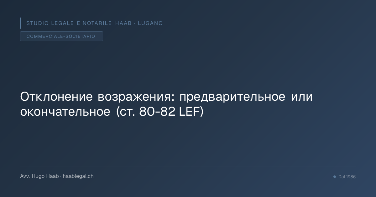 Отклонение возражения: предварительное или окончательное (ст. 80-82 LEF)