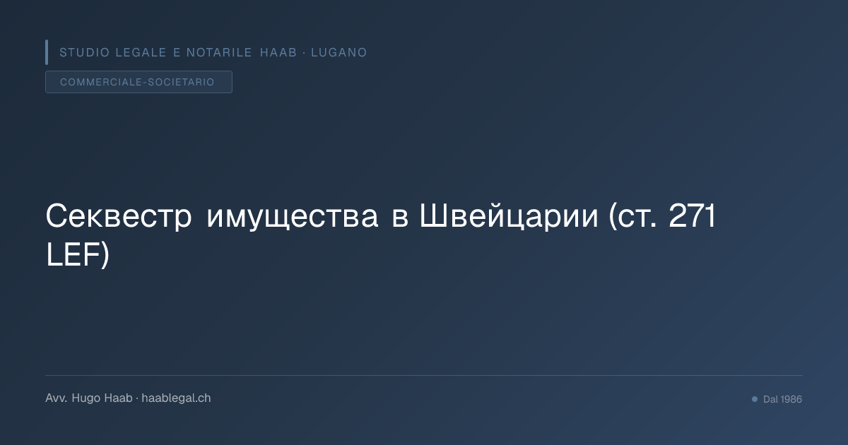 Секвестр имущества в Швейцарии (ст. 271 LEF)