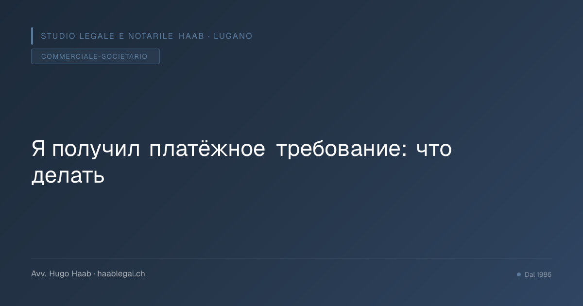 Я получил платёжное требование: что делать