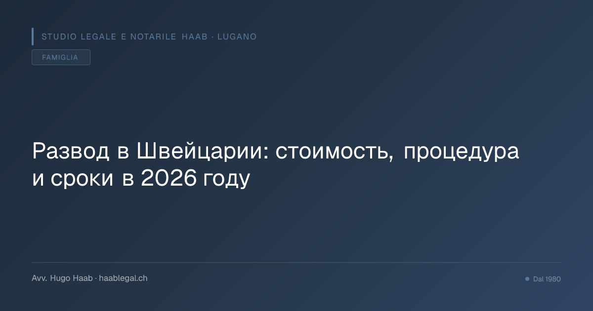 Развод в Швейцарии: стоимость, процедура и сроки в 2026 году