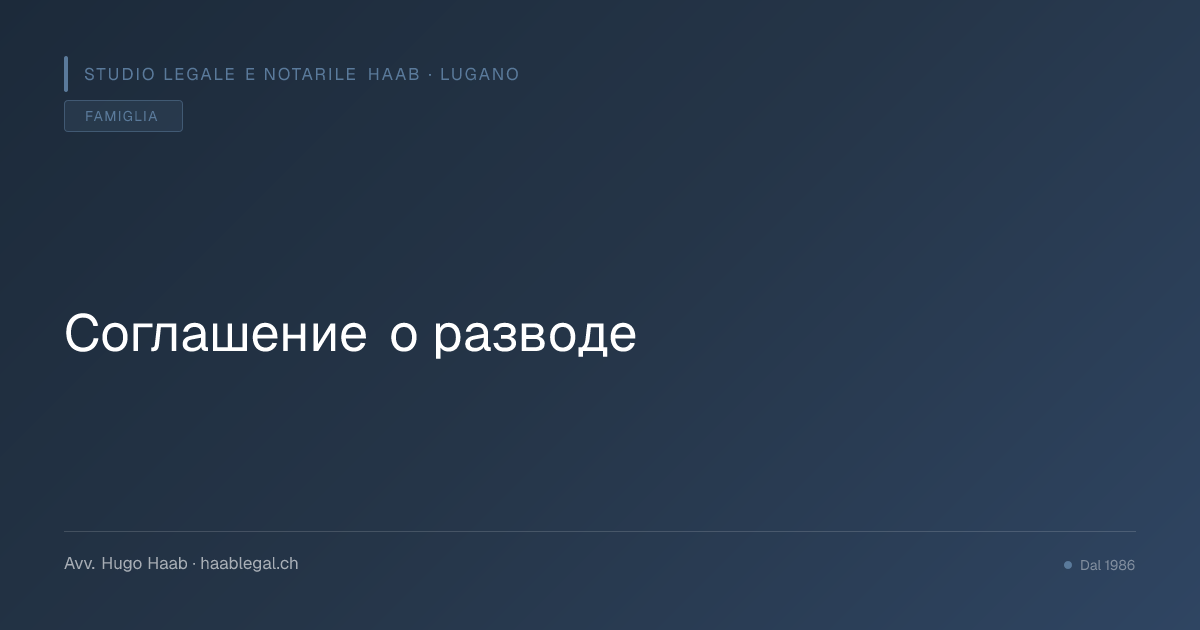 Соглашение о разводе