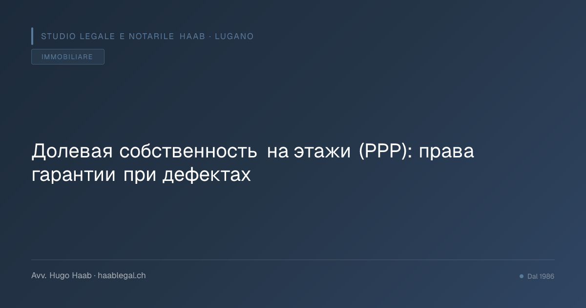 Долевая собственность на этажи (PPP): права гарантии при дефектах