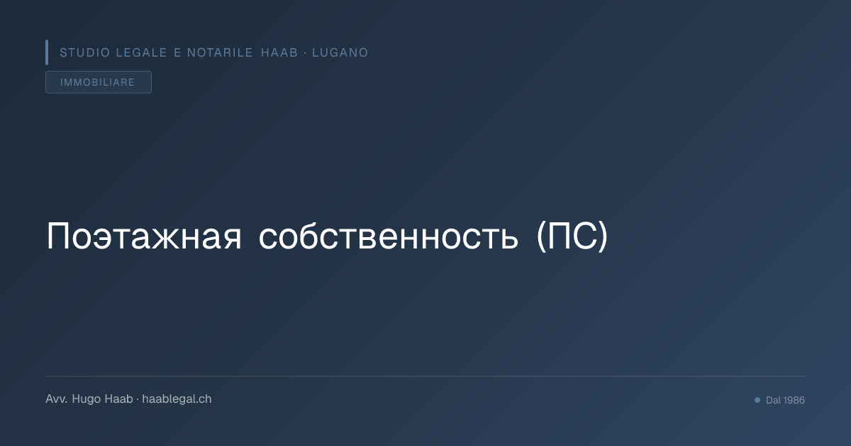 Поэтажная собственность (ПС)