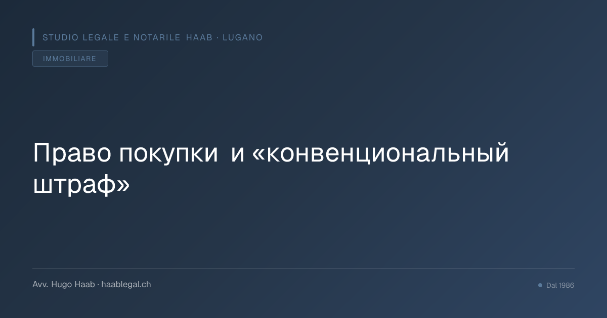 Право покупки и «конвенциональный штраф»