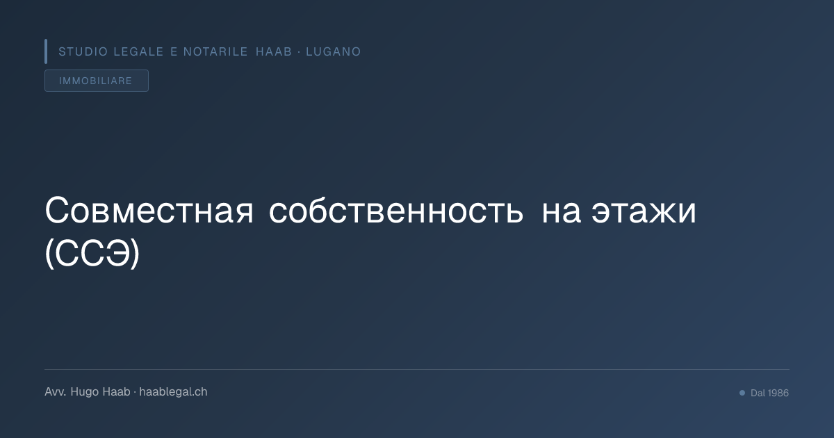 Совместная собственность на этажи (ССЭ)