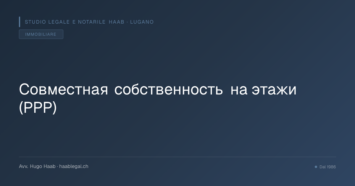 Совместная собственность на этажи (PPP)