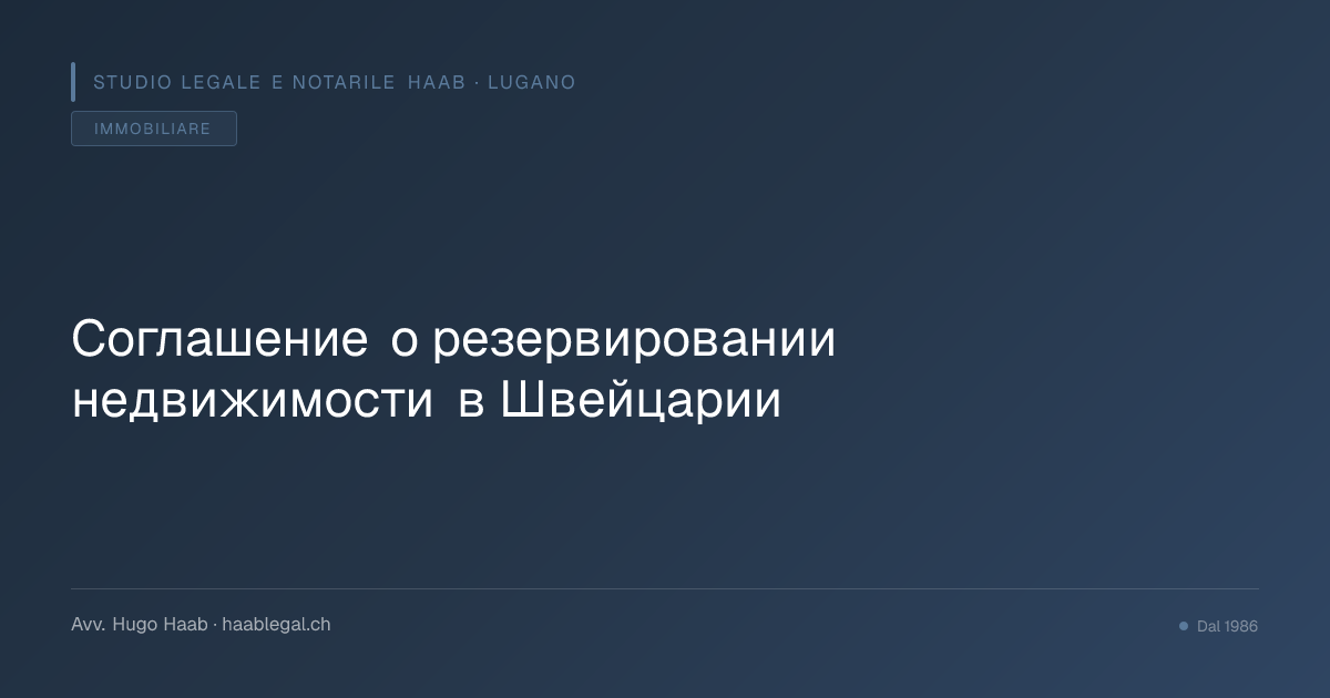 Соглашение о резервировании недвижимости в Швейцарии