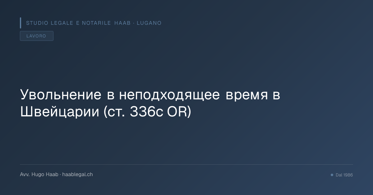 Увольнение в неподходящее время в Швейцарии (ст. 336c OR)