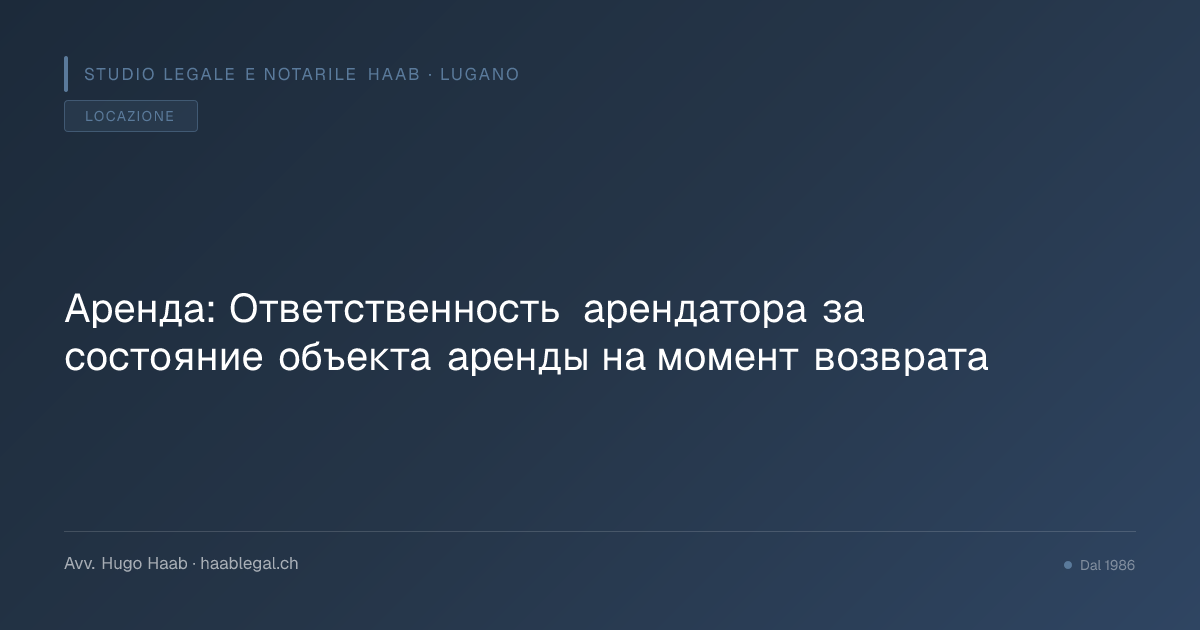 Аренда: Ответственность арендатора за состояние объекта аренды на момент возврата
