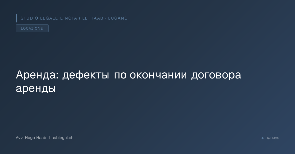 Аренда: дефекты по окончании договора аренды