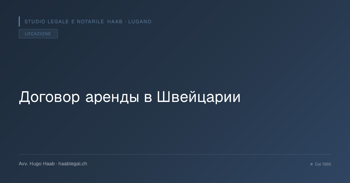 Договор аренды в Швейцарии