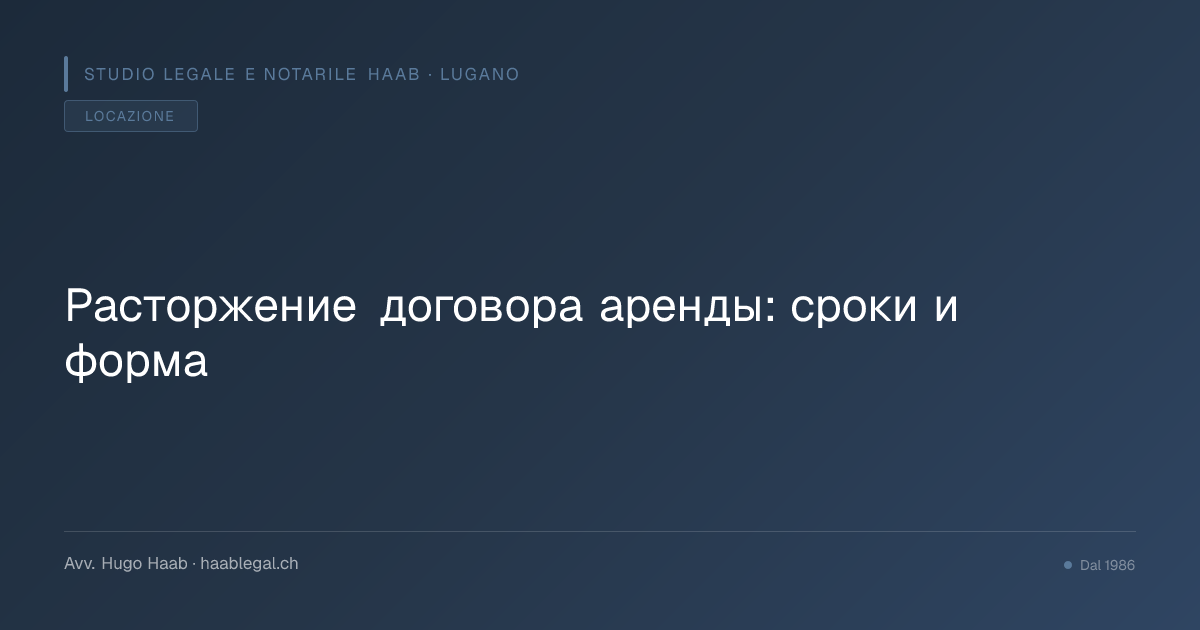 Расторжение договора аренды: сроки и форма