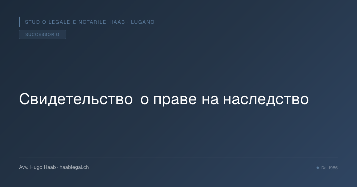 Свидетельство о праве на наследство