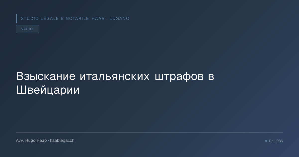 Взыскание итальянских штрафов в Швейцарии