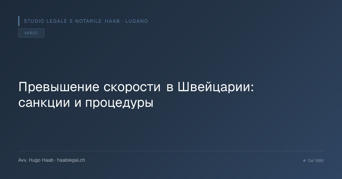 Превышение скорости в Швейцарии: санкции и процедуры
