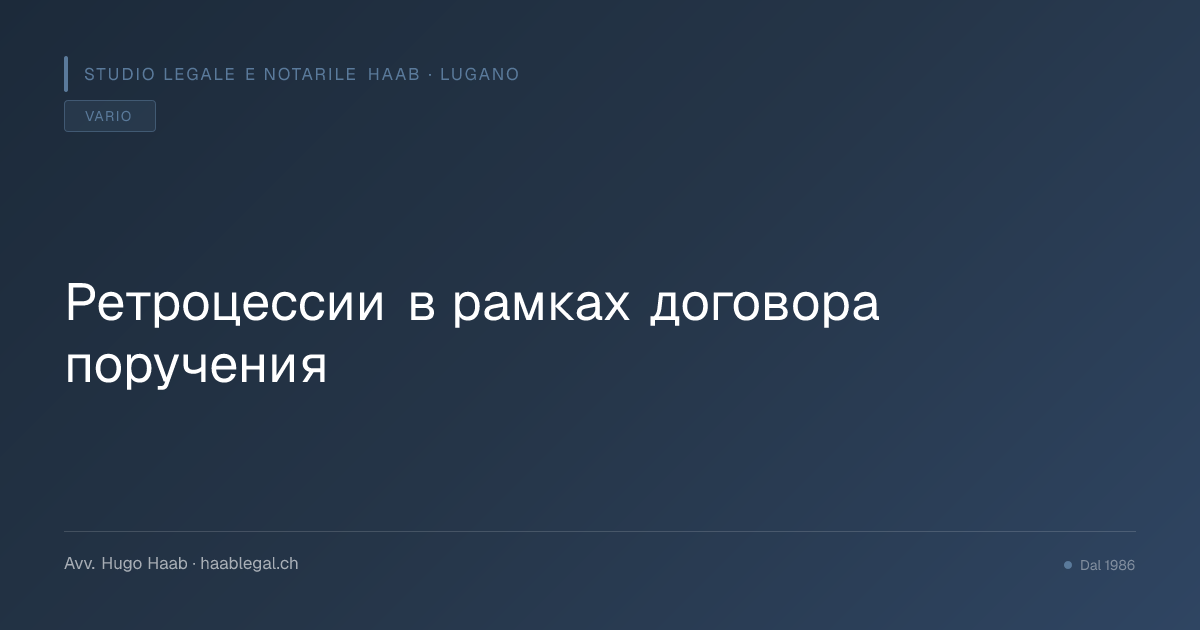 Ретроцессии в рамках договора поручения