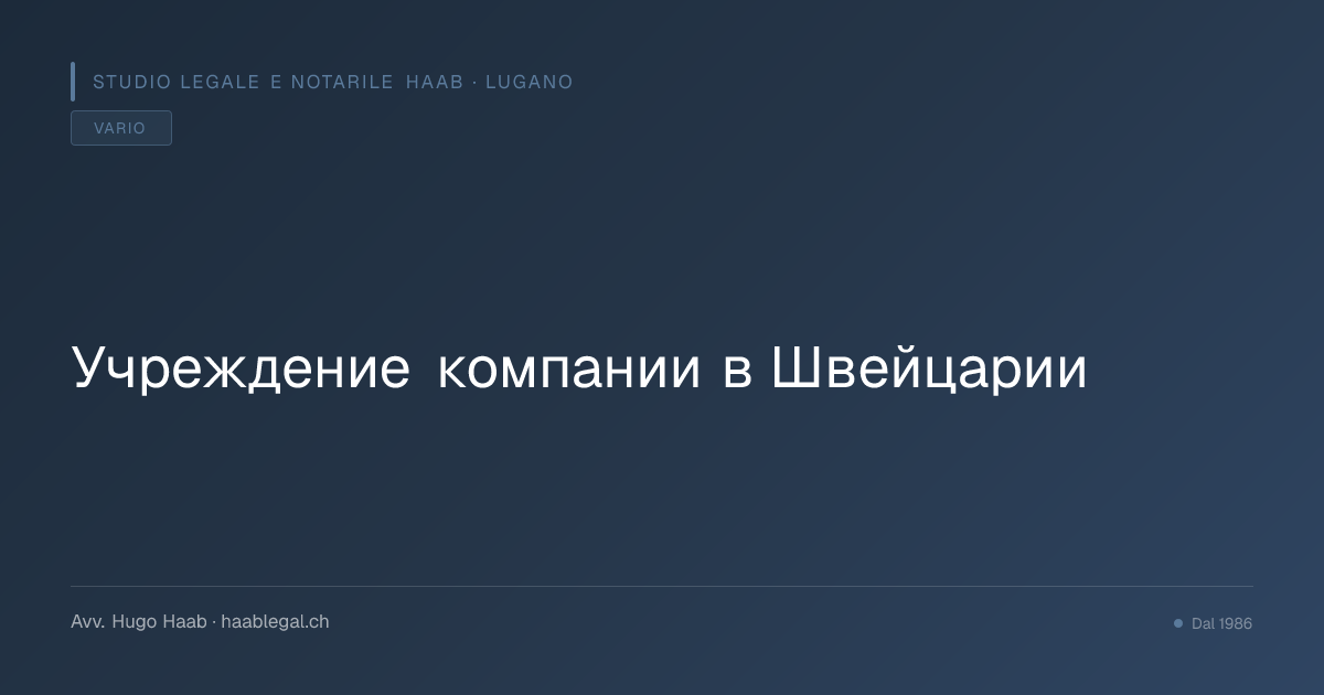 Учреждение компании в Швейцарии